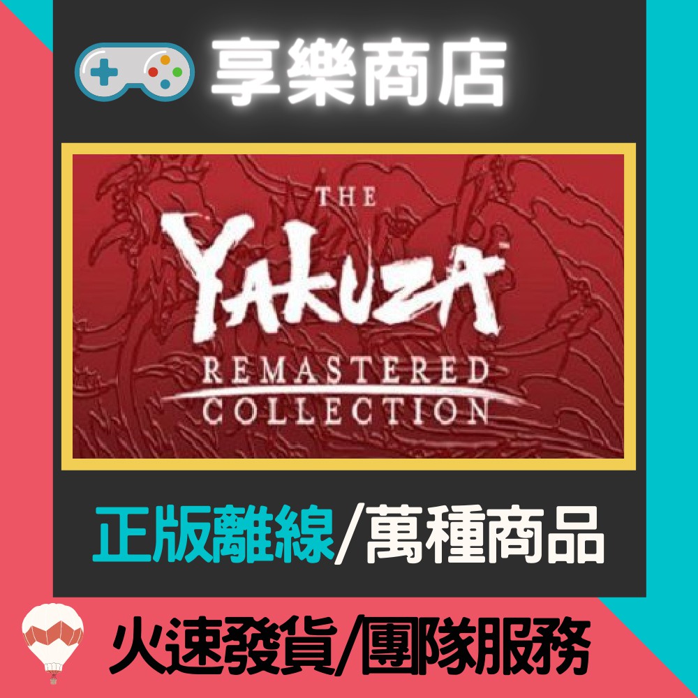 【享樂電玩】PC 人中之龍 3 4 5 中文重製版 Yakuza Remastered Collection ST離線版