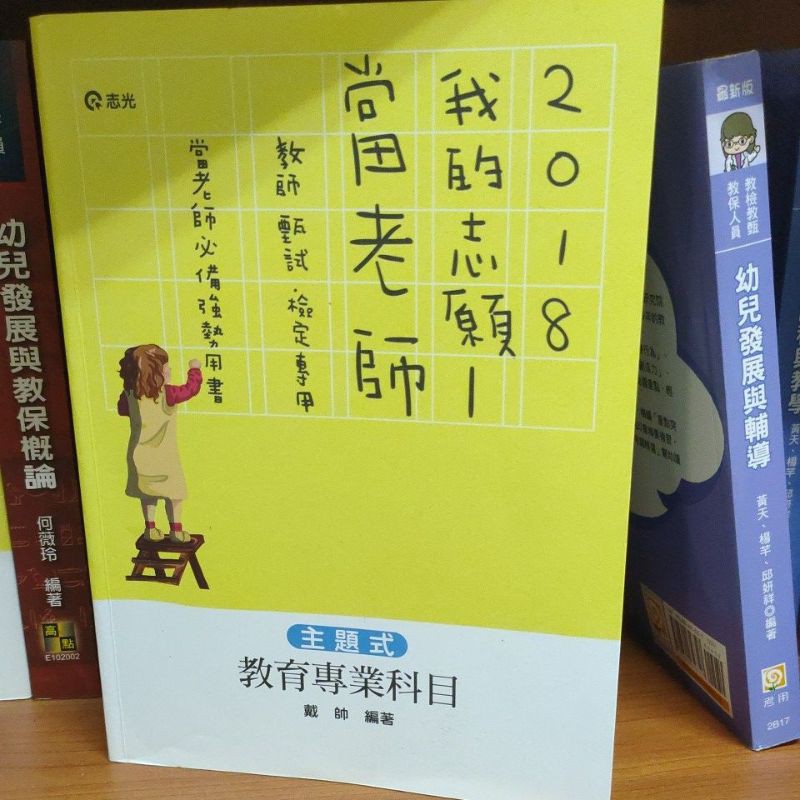 教甄教檢主題式教育專業科目 蝦皮購物