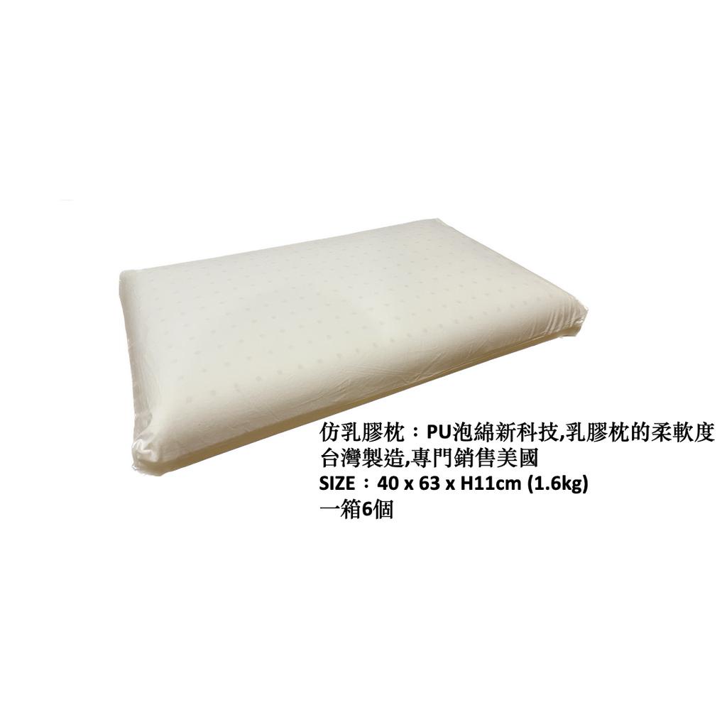 [民宿愛用款]類乳膠枕 40*60*H11cm(台灣製造,專門銷售美國)