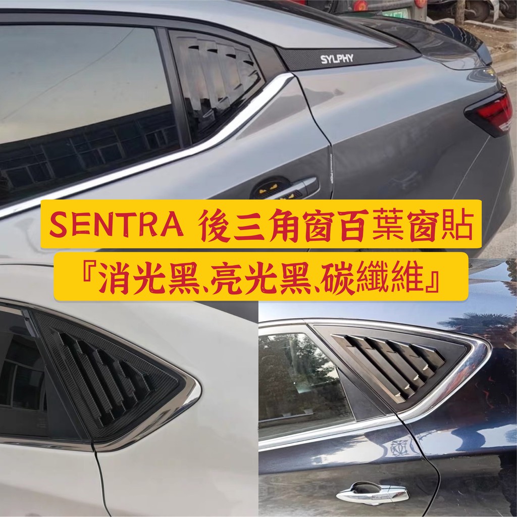 ［🚗懂挑］NISSAN SENTRA 三角窗 油箱蓋 百葉窗 呼吸孔 野馬 進氣孔 鯊魚腮 飾蓋 飾板 後三角窗 卡夢