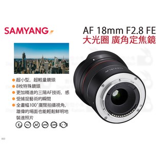 數位小兔【SAMYANG 三陽 AF 18mm F2.8 SONY FE 大光圈 廣角定焦鏡】E環 公司貨 廣角鏡頭