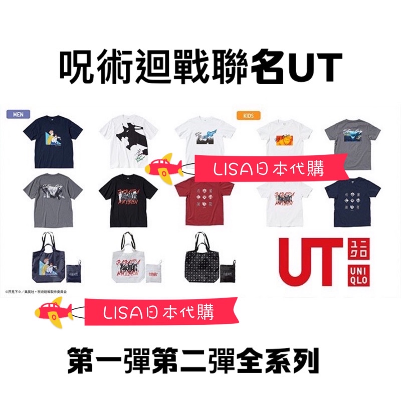 現貨不用等 第二彈 有童裝 咒術迴戰 衣服 購物袋 UNIQLO 五條悟夏油傑虎杖悠仁伏黑惠狗卷棘釘崎野薔薇五條老師