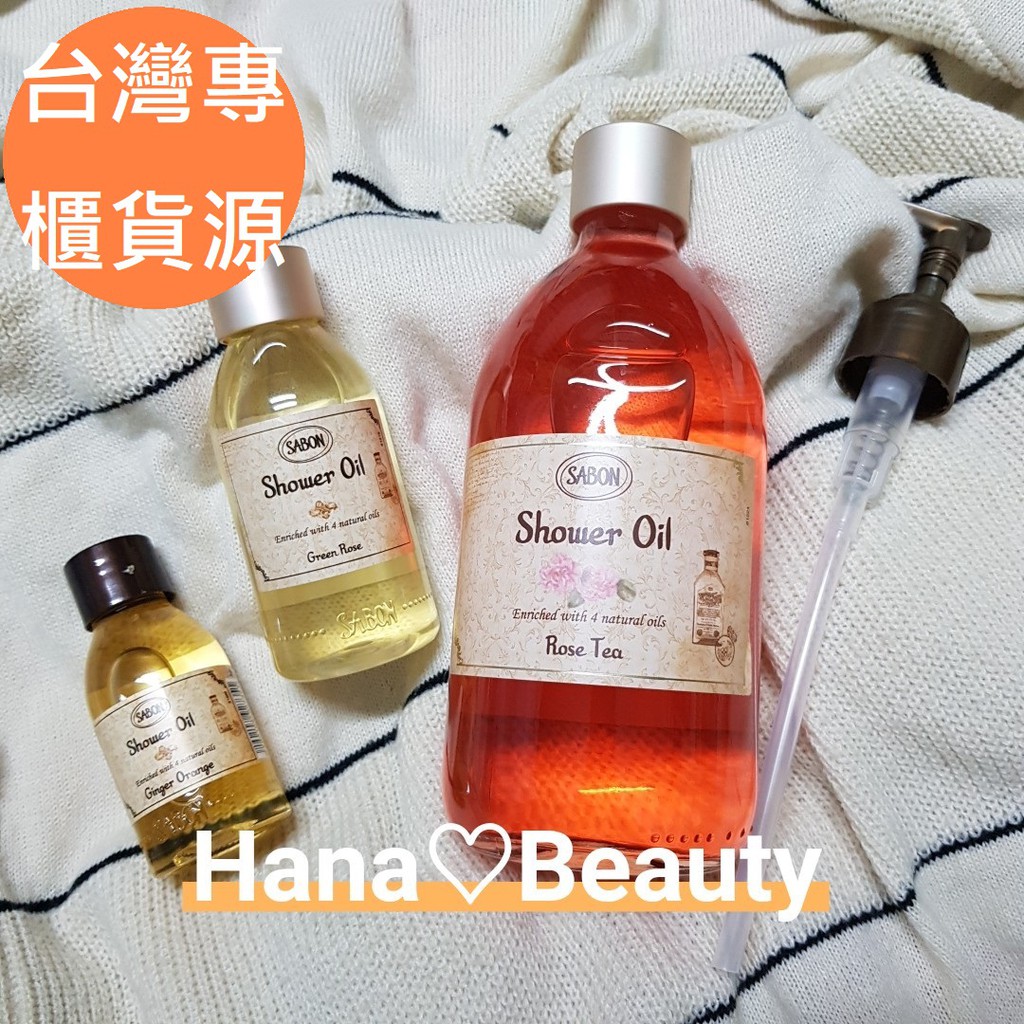 【Hana歐美日韓購】台灣專櫃貨源💝Sabon沐浴油 紳士 白茶 香芒奇異果 以色列綠玫瑰 橙花漫舞 西西里柑橘 沐浴乳