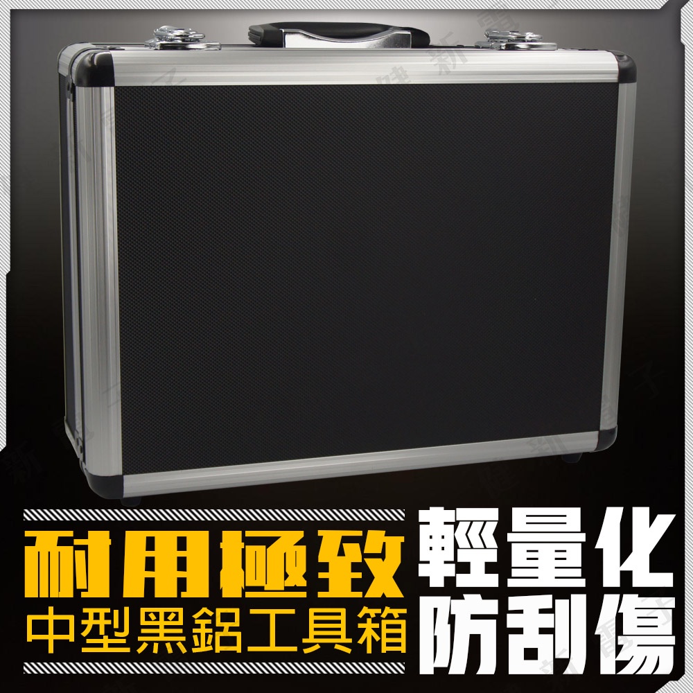 【健新電子】中黑鋁工具箱 400x300x150mm 精密零件保護、工具、儀器、模型 #082013