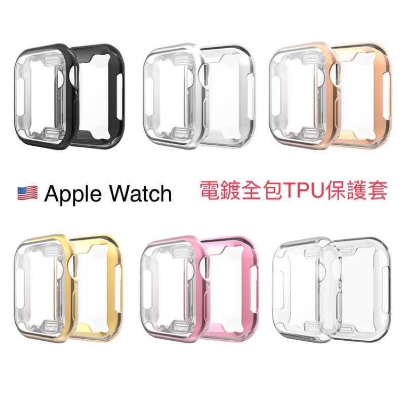 Apple Watch 4/5/6/7代 SE 電鍍全包 TPU軟殼全包 不用貼膜 蘋果手錶保護套 手錶保護殼 台灣現貨