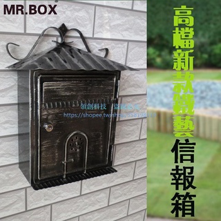 Mr.box鐵藝小信箱家用收納票據信件箱老房子衚衕攝影裝飾藝術品【名揚信報】