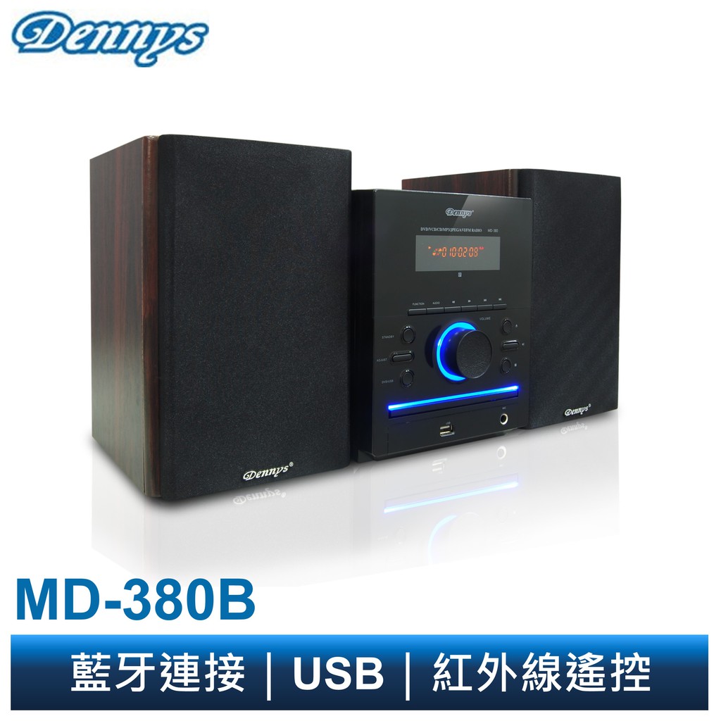 Dennys 藍牙 USB FM DVD 組合音響 MD-380B