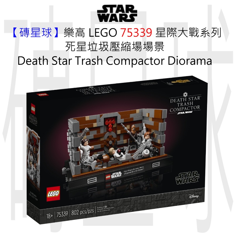 【磚星球】樂高 LEGO 75339 星際大戰系列 死星垃圾壓縮場 Death Star Trash Compactor