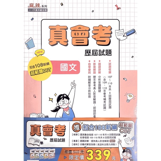 111國中會考 康軒麻辣真會考107～110歷屆試題套書