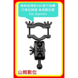 【山姆數位】【現貨】最新超薄款360度 可旋轉 行車紀錄器 後視鏡扣環 支架 Garmin 全系列適用