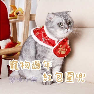 【樂咪小舖】🎉 寵物紅包袋 寵物過年 寵物領巾 寵物披風 寵物衣服 狗衣服 貓衣服 寵物 過年 貓咪紅包 狗狗紅包