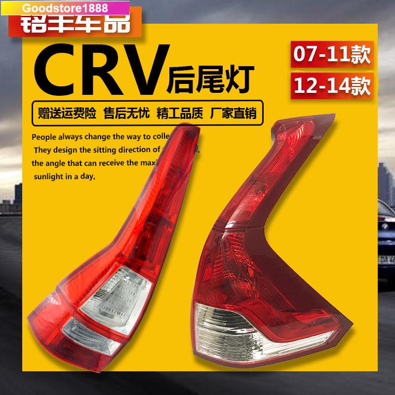 CRV3 CRV4 后尾燈 尾燈07-16年款CRV剎車燈殼罩半總成gogo