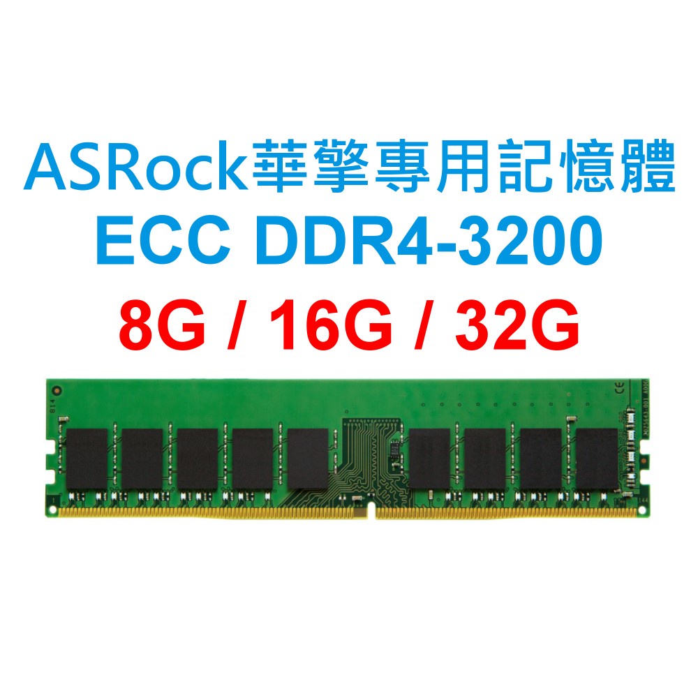 ASRock華擎專用RAM記憶體 ECC DDR4 3200 8G 16G 32G SERVER 商用電腦 主機板