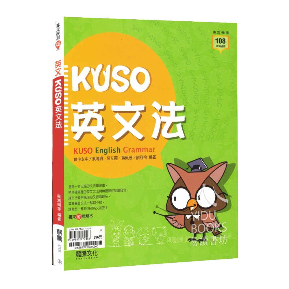 高中英文文法 龍騰 Kuso英文法 111學測 蝦皮購物