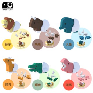 韓國 HALFTOYS 哈福玩具 3D動物世界-動物寶寶（六款可選）