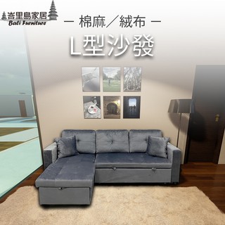 L型沙發 雙人沙發 雙人床 貴妃椅 沙發床 絨布沙發 棉麻沙發 摺疊沙發 懶人沙發-附兩個抱枕【U69】 【峇裡島家居】