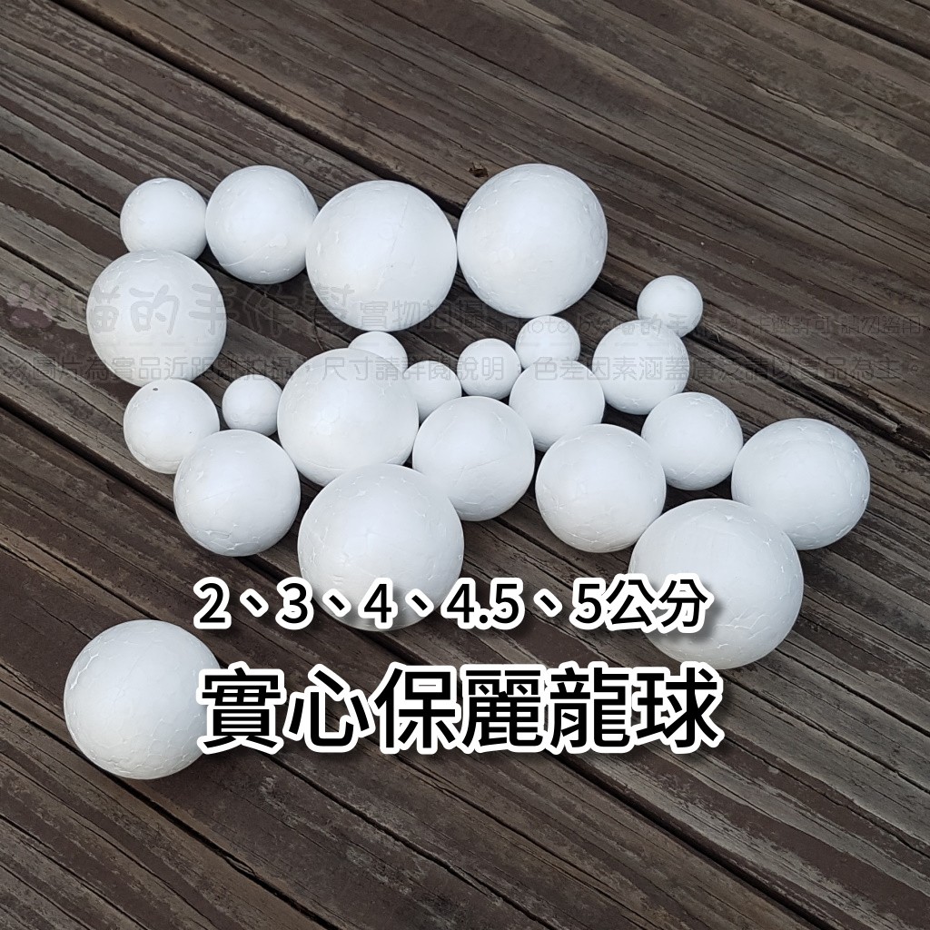 【保麗龍 AC】100顆 2cm 3cm 4cm 4.5cm 5cm 實心保利龍球 圓形 實心保麗龍球 手作底基材料