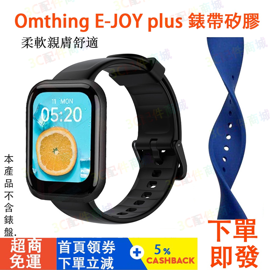 Omthing E-JOY適用錶帶 Omthing e-joy plus手錶可用表帶 realme手錶適用錶帶