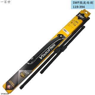 SWF微波雨刷 119-394 PEUGEOT 寶獅 207 福特 FOCUS MK2 專用 雨刷 26''+17''