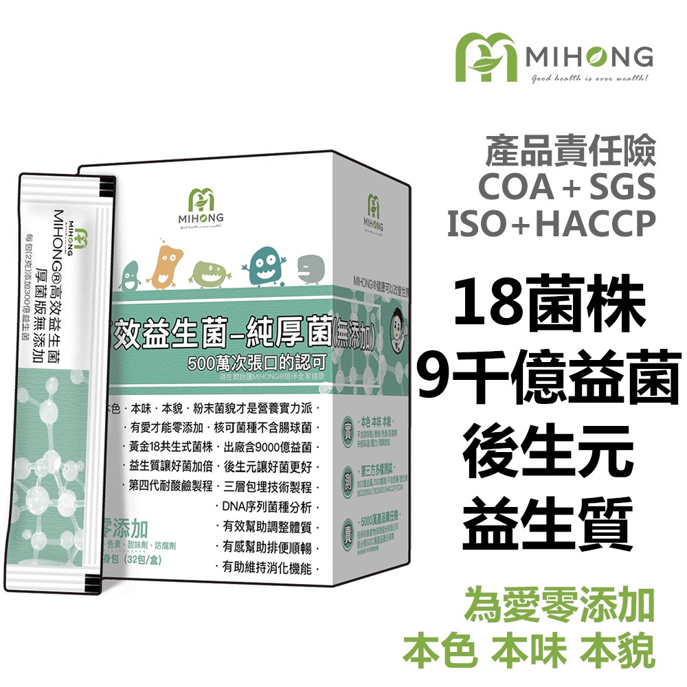 MIHONG米鴻生醫 高效 益生菌 -厚菌版9000億(32包/盒) 酵素 排便順暢 後生元 果寡糖 保健食品 營養品