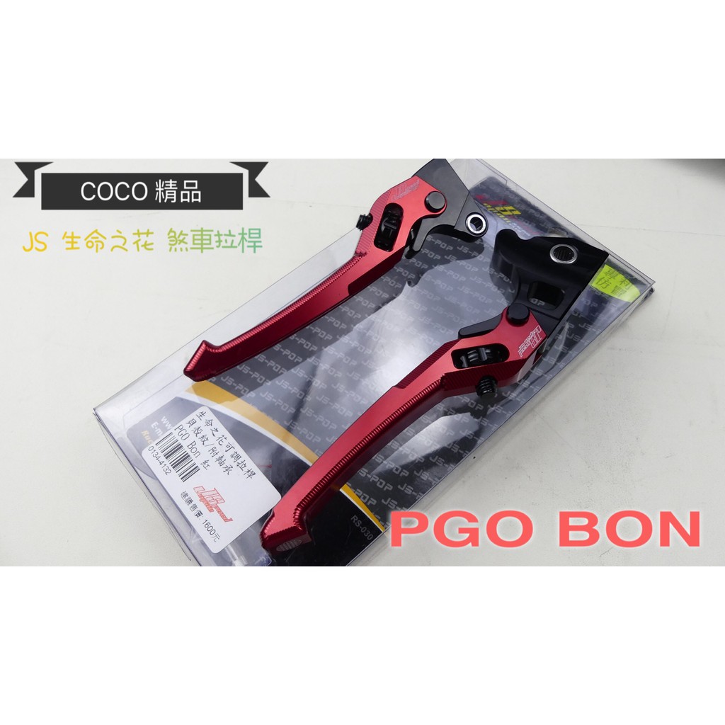 COCO機車精品 JS 貝殼紋 煞車拉桿 生命之花 可調拉桿 POG BON 125 紅色