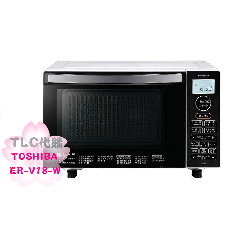 【TLC代購】TOSHIBA 東芝 ER-V18 微波烤箱 解凍 微波爐 烤箱 18L ❀新品預購❀