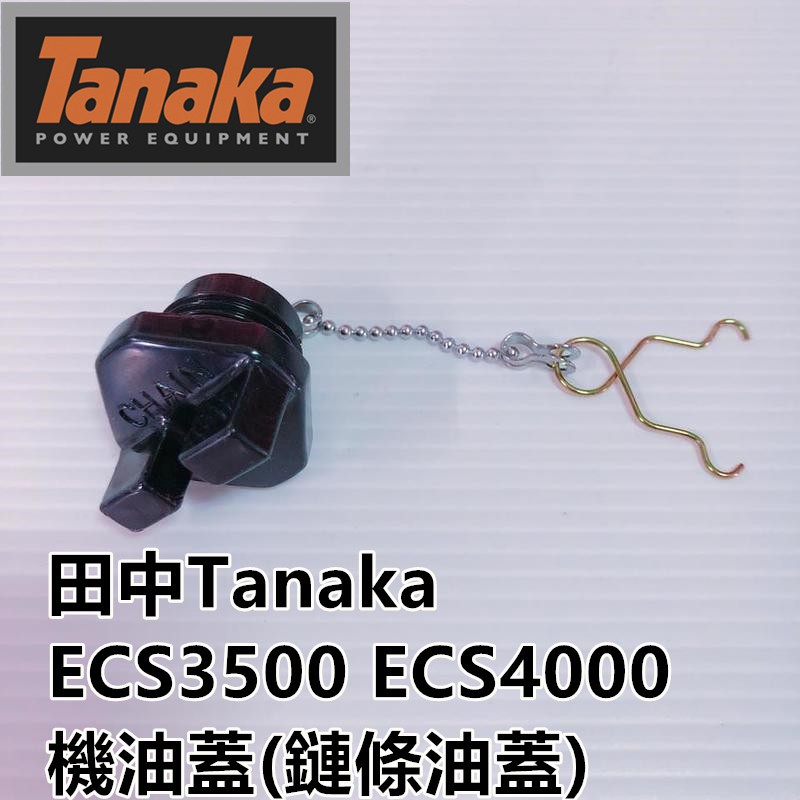【阿娟農機五金】 Tanaka ECS3500 ECS4000 機油蓋 田中 籬笆剪 鏈鋸