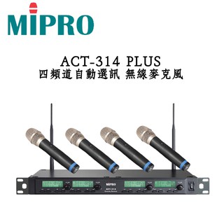 MIPRO 嘉強 ACT-314 PLUS 無線麥克風 四頻 自動選訊避幹擾 含四支無線麥克風 1U機箱 公司貨保固