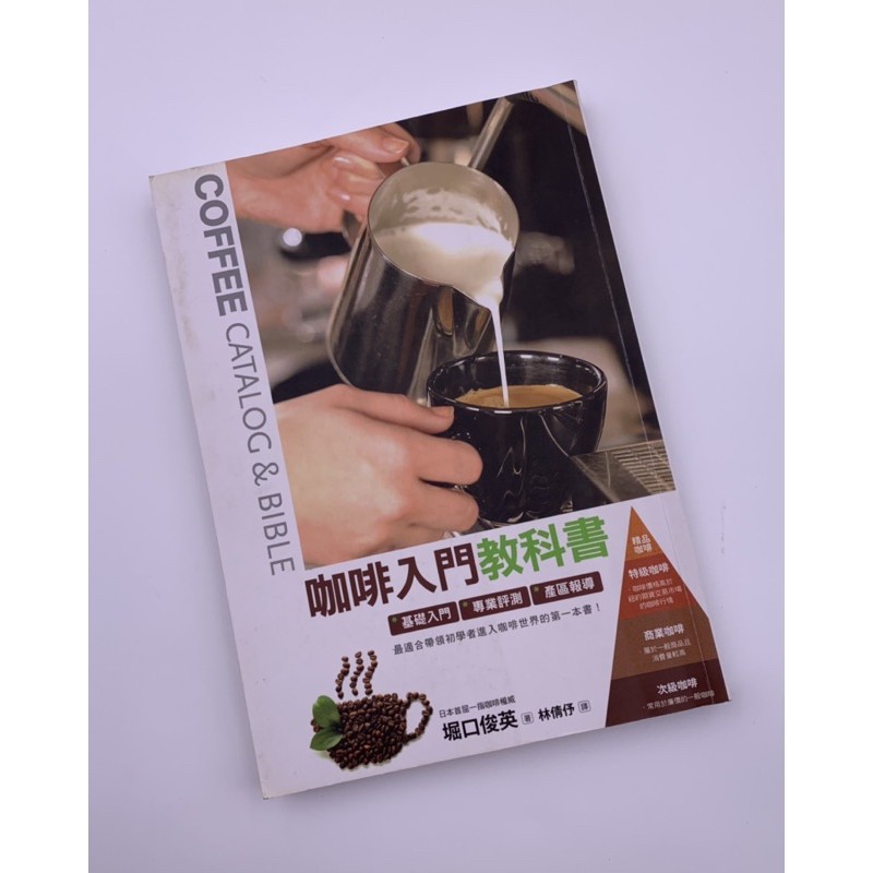 黑心柑仔店 二手品咖啡入門教科書珈琲の教科書最適合帶領初學者進入咖啡世界的第一本書 僅此一本欲購從速 蝦皮購物