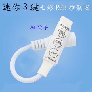 【AI電子】*迷你3鍵RGB控制器 七彩燈條Mini調光器 三鍵爆閃LED控制器DC12-24V