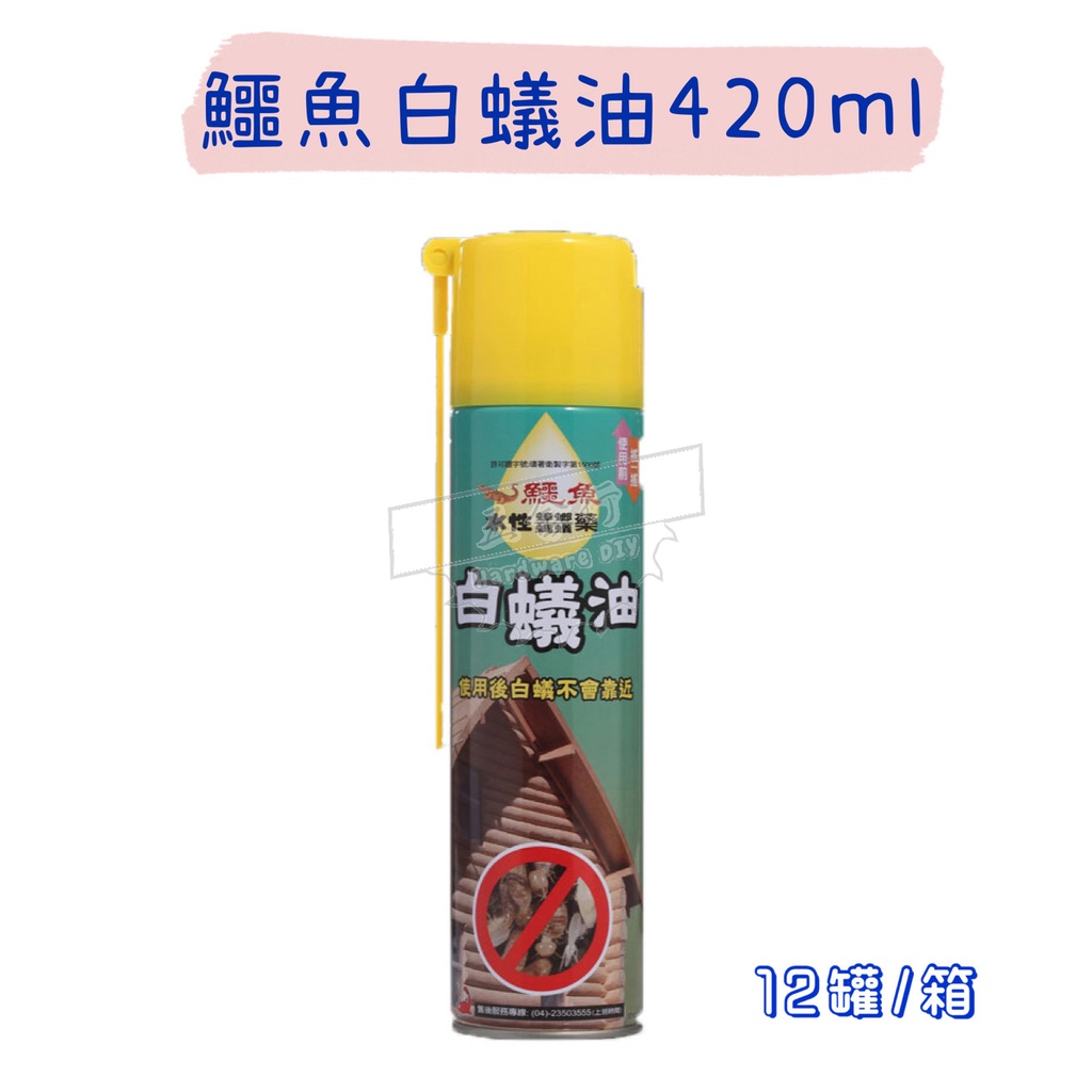 【五金行】鱷魚白蟻油 420ml 殺蟲劑 白蟻剋星 木工好幫手 驅蟲劑 除蟲劑 預防白蟻 白蟻退散 除白蟻 居家除蟲