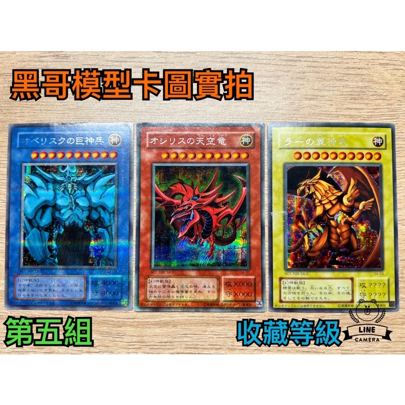 【黑哥模型】遊戲王 神之卡/三幻神 G4-01天空龍G4-02 巨神兵 G4-03翼神龍 日文銀字半鑽 no:05