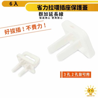 【群加】 省力拉環插座保護蓋(6入)-BSA-901-省力拉環-可避免孩童觸摸-迅睿生活