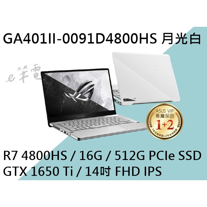 《e筆電》ASUS 華碩 GA401II-0091D4800HS 月光白(e筆電有店面) GA401II GA401