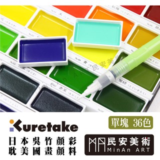 民安美術 日本 Kuretake 吳竹 顏彩耽美 國畫顏料 單塊賣場 共36色 塊狀水彩 高透明度
