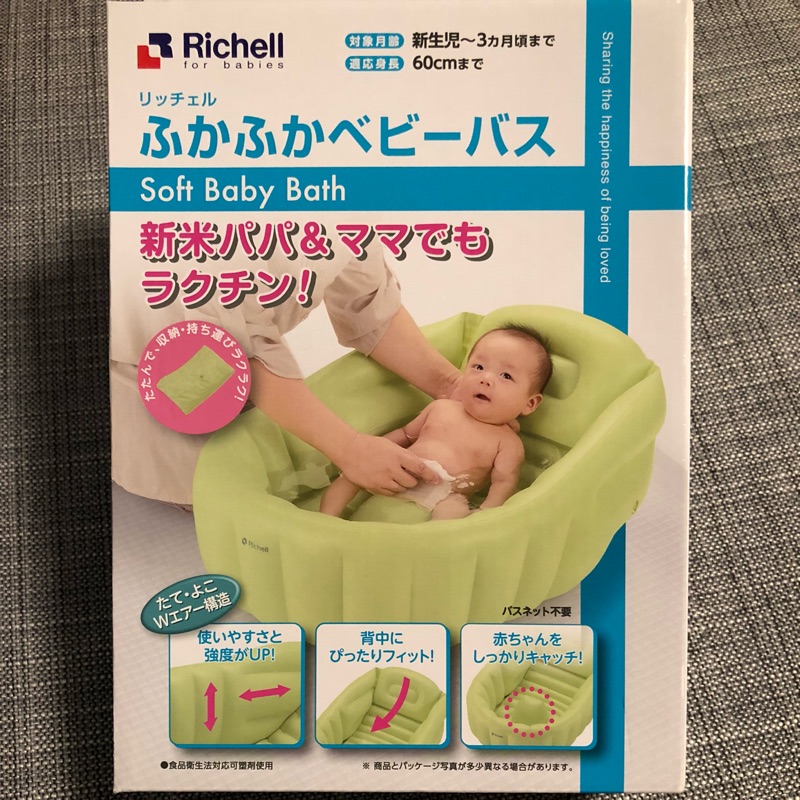 日本利其爾 Richell 可攜帶 充氣嬰兒澡盆 全新現貨