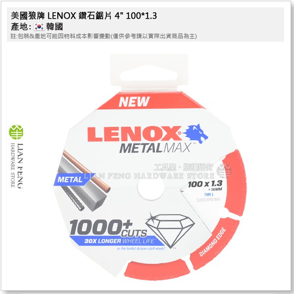 【工具屋】*含稅* 美國狼牌 LENOX 鑽石鋸片 4" 100*1.3 金鋼狼 1985009 砂輪切片 耐磨 4吋