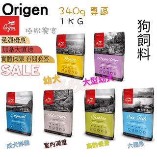 喜吧！Orijen 狗飼料（340g/1KG）（免運）歐睿健 狗飼料 狗糧 成犬 幼犬 老犬 減重 無穀飼料