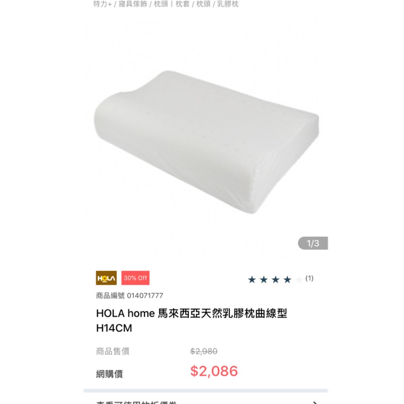 HOLA HOME 馬來西亞天然乳膠枕曲線型 H14CM (二手）（9成五新）