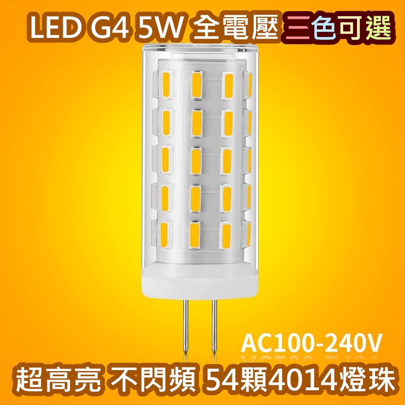 LED G4 5W 全電壓110V 220V 豆燈 豆泡 三色可選（買10送1）全新陶瓷4014燈珠高亮