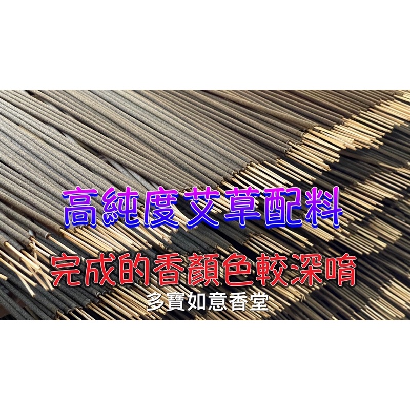 艾草立香［台灣自家製作］1尺立香棒-60%天然艾草+檀木、蒼朮、菖蒲、大黃…（戶外、露營、庭院、門前、避邪、除穢氣））