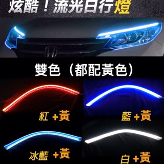 汽車側發光日行燈 雙色 LED導光條 60CM 30CM 燈條