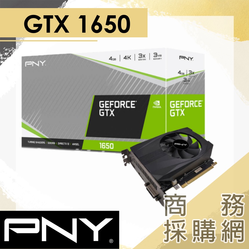 【商務採購網】PNY GeForce® GTX 1650 �4GB GDDR6 單風扇