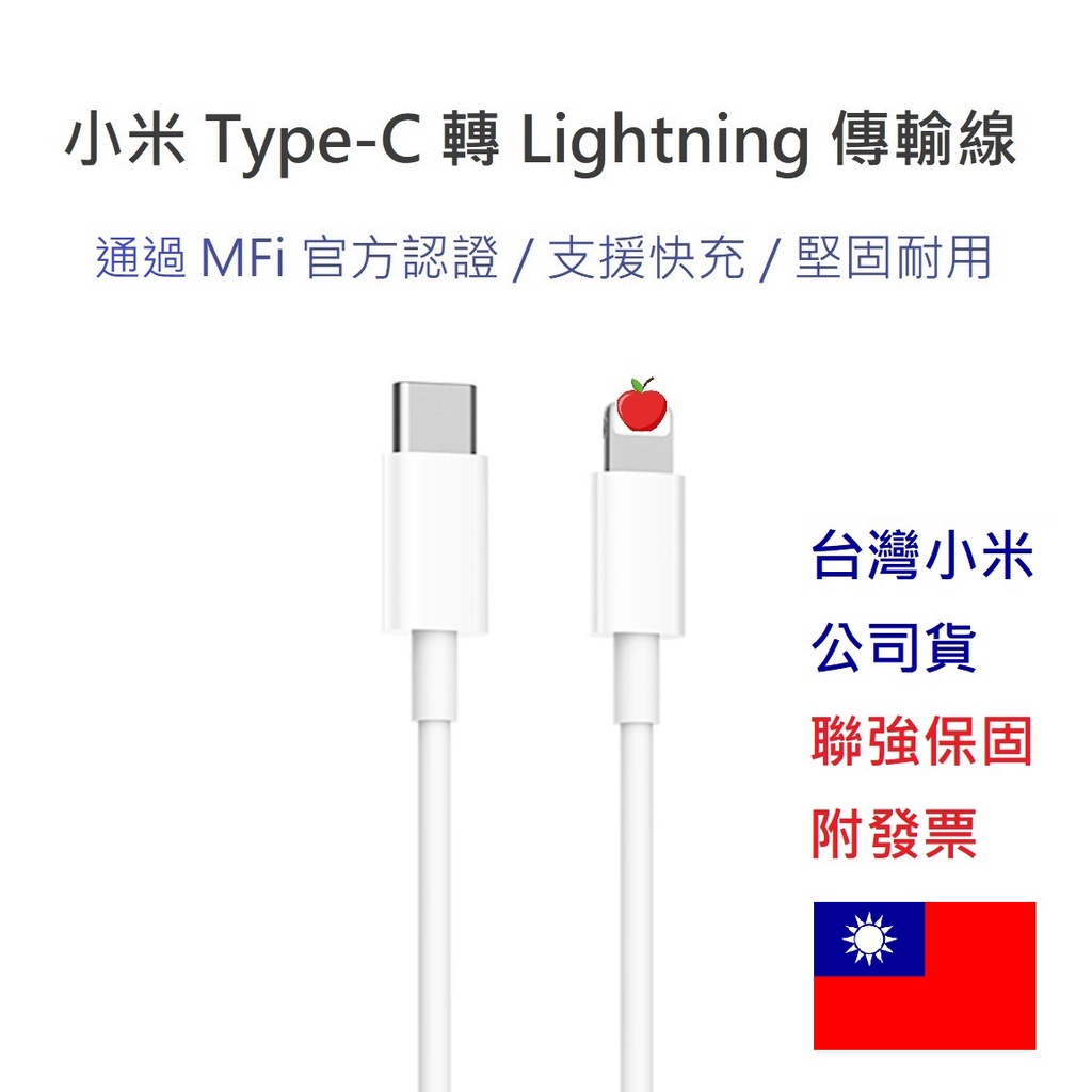 台灣小米公司貨 附發票 小米 Type-C 充電線傳輸線 PD快充線 MFi 認證 適用蘋果安卓 iPad iPhone