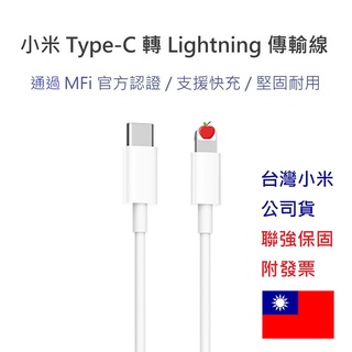【免運+附發票】臺灣小米公司貨 小米 Type-C 轉蘋果 充電線 傳輸線 PD線 MFi 認證 適用手機平板