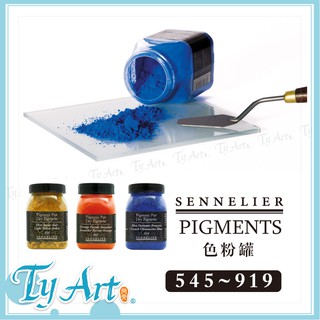 ●同央美術網購 法國 SENNELIER 申內利爾 大師級 礦物色粉 色粉罐 金屬色 自製顏料 545~919m