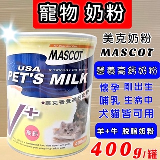 💖妤珈寵物店💖營養高鈣奶粉 400g/罐 MASCOT 美克 犬 貓 專用奶粉 動物營養奶粉