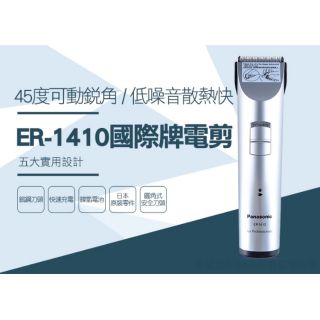 Panasonic ER-1410 國際牌電剪（現貨快速寄出）