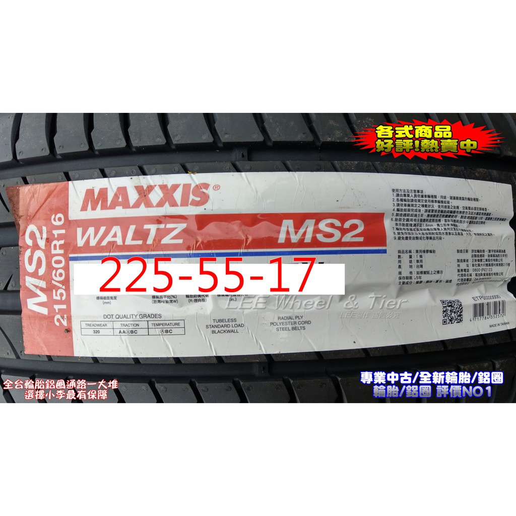 桃園 小李輪胎 Maxxis 瑪吉斯 MS2 225-55-17 全新輪胎 各規格 尺寸 特惠價 歡迎詢問詢價