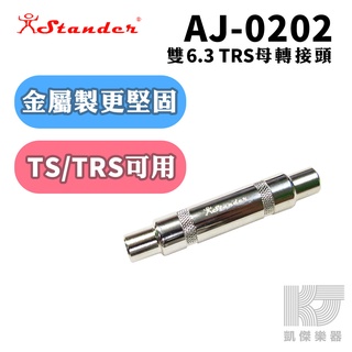 【凱傑樂器】Stander 6.3母 對 6.3 母 轉接頭 TRS TS 延長 轉接 AJ-0202 台製 金屬